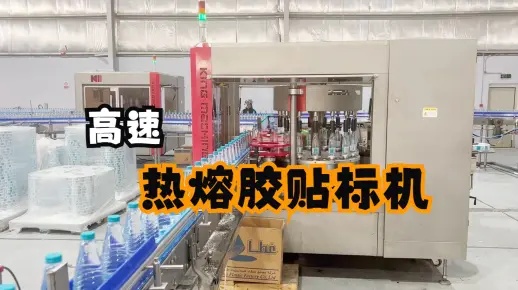 客戶現(xiàn)場生產(chǎn)之熱熔膠貼標(biāo)機運行